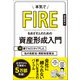 本気でFIREをめざす人のための資産形成入門 30歳でセミリタイアした私の高配当・増配株投資法（実務教育出版） [電子書籍]