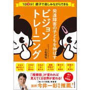 発達障害の子どもを伸ばすビジョントレーニング（実務教育出版） [電子書籍]