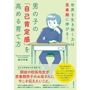 男の子の「自己肯定感」を高める育て方（実務教育出版） [電子書籍]
