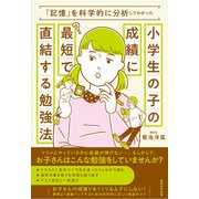 「記憶」を科学的に分析してわかった小学生の子の成績に最短で直結する勉強法（実務教育出版） [電子書籍]