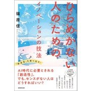 ひらめかない人のためのイノベーションの技法（実務教育出版） [電子書籍]