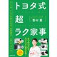 トヨタ式 超ラク家事（実務教育出版） [電子書籍]