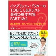 イングリッシュ・ドクターのTOEICRL＆Rテスト最強の根本対策PART1＆2（実務教育出版） [電子書籍]