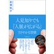 人見知りでも「人脈が広がる」ささやかな習慣（実務教育出版） [電子書籍]