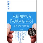 人見知りでも「人脈が広がる」ささやかな習慣（実務教育出版） [電子書籍]