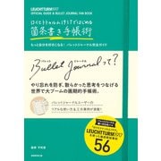 ロイヒトトゥルム1917ではじめる箇条書き手帳術（実務教育出版） [電子書籍]