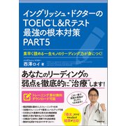 イングリッシュ・ドクターのTOEICRL＆Rテスト最強の根本対策PART5（実務教育出版） [電子書籍]