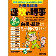 公務員試験 速攻の時事 平成31年度試験完全対応（実務教育出版） [電子書籍]