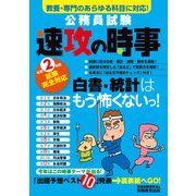 公務員試験 速攻の時事 令和2年度試験完全対応（実務教育出版） [電子書籍]