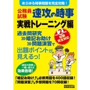 公務員試験 速攻の時事 実戦トレーニング編 令和2年度試験完全対応（実務教育出版） [電子書籍]
