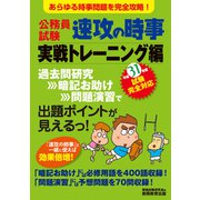 公務員試験 速攻の時事 実戦トレーニング編 平成31年度試験完全対応（実務教育出版） [電子書籍]