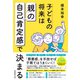 子どもの将来は「親」の自己肯定感で決まる（実務教育出版） [電子書籍]
