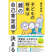 子どもの将来は「親」の自己肯定感で決まる（実務教育出版） [電子書籍]