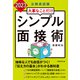 公務員試験 大事なことだけ シンプル面接術 2023年度版（実務教育出版） [電子書籍]