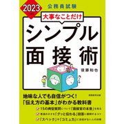 公務員試験 大事なことだけ シンプル面接術 2023年度版（実務教育出版） [電子書籍]