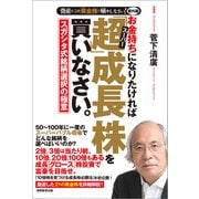 お金持ちになりたければ「超」成長株を買いなさい。（実務教育出版） [電子書籍]