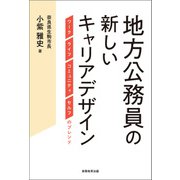 地方公務員の新しいキャリアデザイン（実務教育出版） [電子書籍]