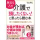身近な人の介護で「損したくない！」と思ったら読む本（実務教育出版） [電子書籍]
