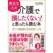 身近な人の介護で「損したくない！」と思ったら読む本（実務教育出版） [電子書籍]