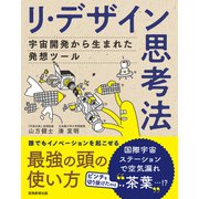 リ・デザイン思考法 宇宙開発から生まれた発想ツール（実務教育出版） [電子書籍]