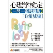 心理学検定 一問一答問題集（B領域編）（実務教育出版） [電子書籍]