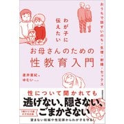 わが子に伝えたいお母さんのための性教育入門（実務教育出版） [電子書籍]