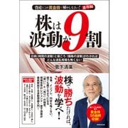 株は波動が9割（実務教育出版） [電子書籍]