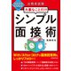 公務員試験 大事なことだけ シンプル面接術 2022年度版（実務教育出版） [電子書籍]