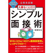 公務員試験 大事なことだけ シンプル面接術 2022年度版（実務教育出版） [電子書籍]