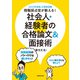 公務員試験 現職採点官が教える！ 社会人・経験者の合格論文＆面接術 2022年度版（実務教育出版） [電子書籍]