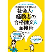 公務員試験 現職採点官が教える！ 社会人・経験者の合格論文＆面接術 2022年度版（実務教育出版） [電子書籍]