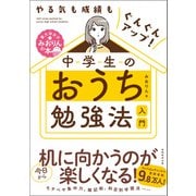 やる気も成績もぐんぐんアップ！中学生のおうち勉強法入門（実務教育出版） [電子書籍]