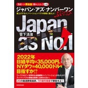 ジャパン・アズ・ナンバーワン ふたたび（実務教育出版） [電子書籍]