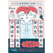 「しつけ」を科学的に分析してわかった 小学生の子の学力を「ほめる・叱る」で伸ばすコツ（実務教育出版） [電子書籍]