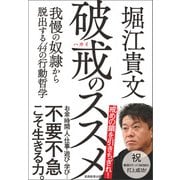 破戒のススメ（実務教育出版） [電子書籍]