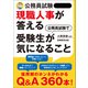 公務員試験 現職人事が答える 公務員試験で受験生が気になること（実務教育出版） [電子書籍]