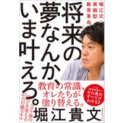 将来の夢なんか、いま叶えろ。（実務教育出版） [電子書籍]
