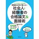 公務員試験 現職採点官が教える！ 社会人・経験者の合格論文＆面接術 2023年度版（実務教育出版） [電子書籍]