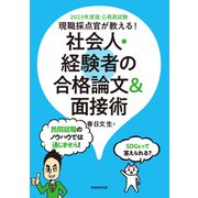 公務員試験 現職採点官が教える！ 社会人・経験者の合格論文＆面接術 2023年度版（実務教育出版） [電子書籍]