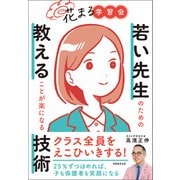 花まる学習会 若い先生のための教えることが楽になる技術（実務教育出版） [電子書籍]
