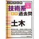 公務員試験 技術系〈最新〉過去問 土木 平成30・令和元年度（実務教育出版） [電子書籍]