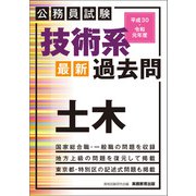 公務員試験 技術系〈最新〉過去問 土木 平成30・令和元年度（実務教育出版） [電子書籍]