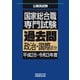 国家総合職 専門試験 過去問 政治・国際区分（平成28～令和3年度）（実務教育出版） [電子書籍]