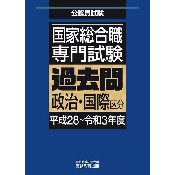 国家総合職 専門試験 過去問 政治・国際区分（平成28～令和3年度）（実務教育出版） [電子書籍]Ω