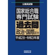 国家総合職 専門試験 過去問 政治・国際区分（平成28～令和3年度）（実務教育出版） [電子書籍]