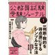 受験ジャーナル 4年度試験対応 Vol.1（実務教育出版） [電子書籍]
