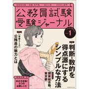 受験ジャーナル 4年度試験対応 Vol.1（実務教育出版） [電子書籍]