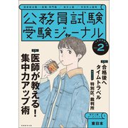 受験ジャーナル 4年度試験対応 Vol.2（実務教育出版） [電子書籍]