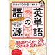 語彙が100倍に増える！ まんがでわかる 英単語の語源（実務教育出版） [電子書籍]
