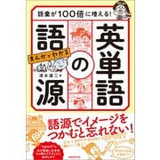 語彙が100倍に増える！ まんがでわかる 英単語の語源（実務教育出版） [電子書籍]